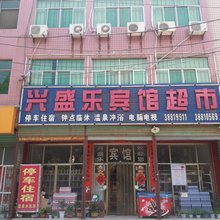 兴盛乐宾馆