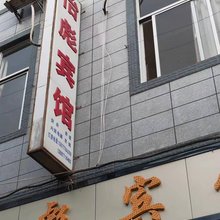 华宁怡彪宾馆
