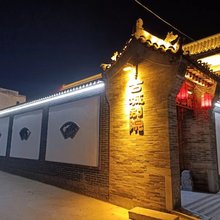 忻州古城别院