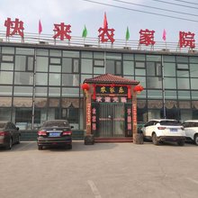 快来农家院