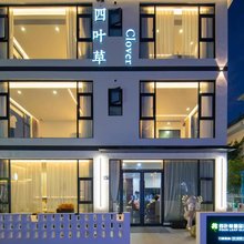 深圳较场尾四叶草精品民宿
