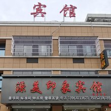源美印象宾馆