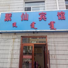 克什克腾旗聚仙宾馆