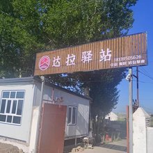 昭苏达拉驿站