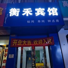 太原衡禾宾馆