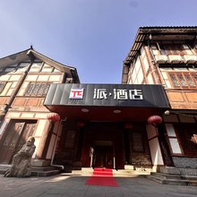 派酒店(重庆荣昌昌州故里店)