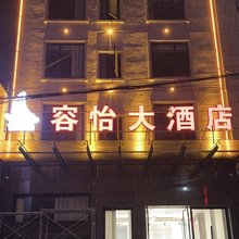 容怡大酒店