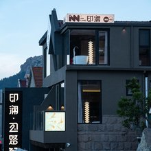 青岛印澜三宅·海景温泉民宿(崂山风景区雕龙嘴店)