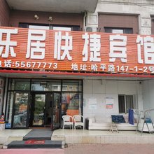 乐居快捷宾馆(医大三院店)