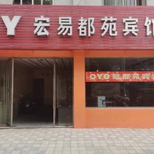 嘉峪关宏易都苑宾馆