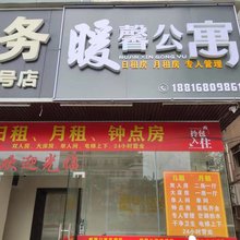 惠州暖馨公寓