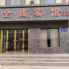 全成宾馆