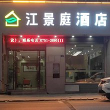 南雄江景庭酒店
