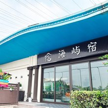 海屿宿(金山城市沙滩店)