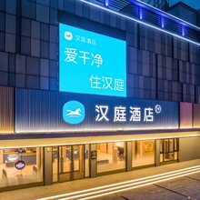 汉庭酒店(天津大港油田三号院步行街店)