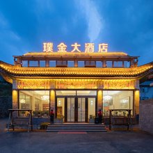 五台山璞金大酒店(大圣竹林寺店)