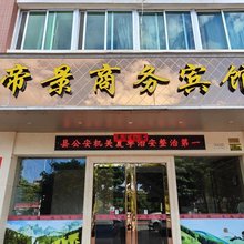 帝景商务宾馆