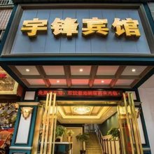 宇锋宾馆(水富人民东路店)