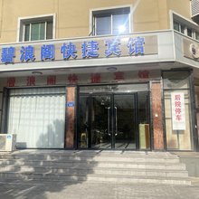 碧浪阁快捷宾馆