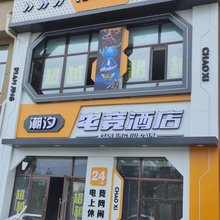 潮汐电竞酒店