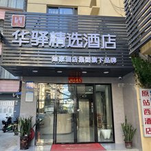 如家华驿精选酒店(广州火车站钟表城店)