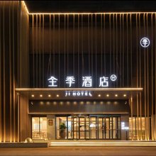 全季酒店(沧州迎宾大道店)