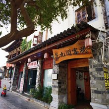 花九间客栈(建水古城店)