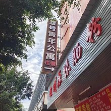 壹号青年公寓