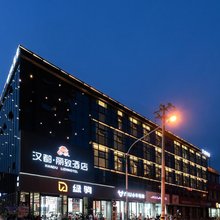 汉都·丽致酒店(西安土门开远门地铁站店)