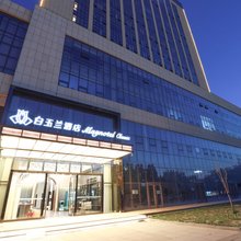 白玉兰酒店(沧州西站国际会展中心店)