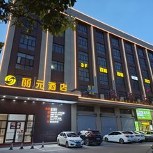 丽元酒店(赤溪店)