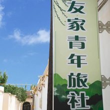 喀什友家青年旅社