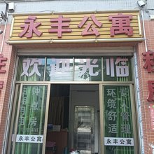 永丰公寓