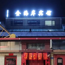 寿阳金海岸休闲旅馆