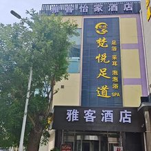 雅客酒店(石家庄南花园店)