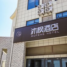 沐枫酒店(日照第三海水浴场店)