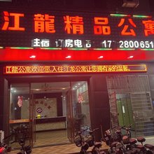 江龍精品公寓