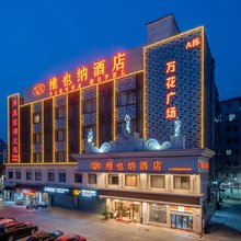 维也纳酒店(广州白云湖金铂天地平沙街店)