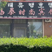 珲春福泰时尚宾馆