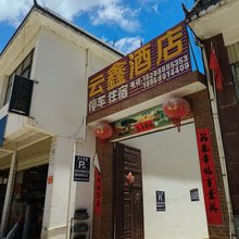 云鑫民宿