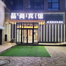 高新技术产业开发区品尚宾馆