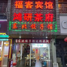 成都福客旅馆