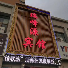 张掖瑞峰源宾馆