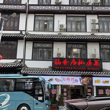 恩施涵香居客栈