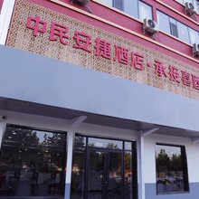 济宁中民安捷酒店