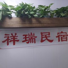 沈阳祥瑞民宿