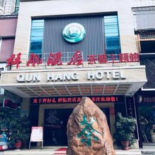 群航茶艺主题酒店(延安路店)