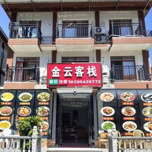 小七孔金云客栈