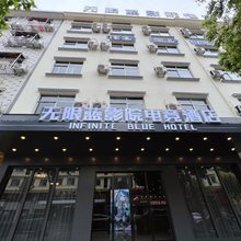 无限蓝影院电竞酒店(横店影视城店)