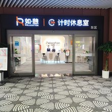 如憩计时休息室(大兴机场安检内东区店)